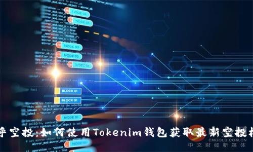 币乎空投：如何使用Tokenim钱包获取最新空投机会