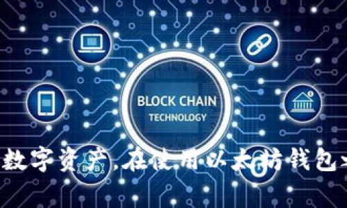 生成以太坊钱包地址的过程相对简单。这里是一个详细的介绍，包括生成以太坊钱包地址所需的步骤、相关概念以及我将回答的一些常见问题。

 更新时间和技术说明： 以太坊是一个区块链平台，利用智能合约和去中心化应用程序（dApps）提供各种服务。在以太坊区块链中，每个账户都有其唯一的钱包地址。这个地址用于发送、接收以太币（ETH）及其他基于该平台的代币（如ERC-20代币）。

 生成以太坊钱包地址的步骤：

步骤 1: 选择钱包类型
市面上有许多种类的以太坊钱包，包括热钱包（如在线钱包、移动钱包）和冷钱包（如硬件钱包、纸钱包）。您需要根据自己的需求选择合适的钱包类型。

步骤 2: 创建钱包
如果您选择了热钱包，比如MetaMask、MyEtherWallet或Trust Wallet，您只需下载应用或访问网站，并按照说明创建一个新钱包。通常，这涉及到创建一个强密码和备份助记词（通常是12-24个单词）。

步骤 3: 获取钱包地址
在创建钱包后，您将获得一个以太坊地址，这通常是一个42位的字符串，以“0x”开头。另请注意，地址是公有的，您可以将其分享给他人，以便他们可以向您发送ETH或其他代币。

步骤 4: 安全存储
确保将助记词和密码安全存储，并避免分享这些信息。失去助记词和密码将导致您无法访问钱包内的资产。

常见问题：

1. 什么是以太坊钱包地址？
以太坊钱包地址是一个唯一的标识符，用于在以太坊区块链上识别账户。它由一串字符组成，通常以“0x”开头，后跟40个十六进制数字。这种地址使得用户能够发送和接收以太币或代币，而不必公开他们的身份。地址的生成基于公钥加密原理，从而保证了用户的匿名性和安全性。每个以太坊地址都是相关联的私钥所控制，只有拥有私钥的用户才能访问链上的资产。

2. 如何保证以太坊钱包的安全性？
保持以太坊钱包的安全性可以通过几个方面来实现：
ul
li使用可靠的钱包：选择知名且评价高的钱包服务商，避免使用不明来源的工具。/li
li定期更新软件：如果您使用的是软件钱包，确保及时更新以获取安全补丁。/li
li启用双重认证：如果可能的话，启用双重认证功能，这样即使黑客获取了您的密码，他们仍然需要额外的信息。/li
li备份助记词：务必将您的助记词或私钥备份到安全的地方，避免丢失后无法恢复钱包。/li
li避开公用网络：在使用钱包时，尽量避免在公共Wi-Fi上进行操作，以减少被窥探的风险。/li
/ul
综合上述措施，可以显著提高以太坊钱包的安全性，确保资产的安全存储和交易的安全性。

3. 使用以太坊钱包地址的注意事项是什么？
在使用以太坊钱包地址进行交易时，有几个注意事项需要牢记：
ul
li确认地址的正确性：在发送资金之前，确保您输入的钱包地址是正确的。区块链交易一旦发出，将无法撤回。/li
li了解交易费用：每次在以太坊网络上进行交易都需要支付一定的费用（称为“Gas费”），了解当前的网络费用可以避免不必要的支出。/li
li保持私钥保密：不要将您的私钥分享给任何人，任何知道您私钥的人都可以访问您的钱包。/li
li定期检查余额：定期检查您的钱包余额和交易记录，以确保没有未经授权的交易。/li
li进行小额测试：在进行大额交易之前，先进行小额交易，以确保您输入的钱包地址是正确的。/li
/ul
遵循这些注意事项可以防止不必要的损失，使您的以太坊交易更加安全。

4. 如何恢复丢失的以太坊钱包？
如果因忘记密码或丢失助记词而无法访问以太坊钱包，恢复钱包将变得非常困难。不同钱包的恢复方法可能会有所不同，但以下是一些普遍适用的方法：
ul
li尝试找回备份：如果您有助记词的备份，可以根据钱包提供的恢复功能进行恢复。/li
li与钱包服务提供商联系：有些钱包服务可能会提供相关的支持，但请注意，很多情况下他们无法帮助您找回丢失的助记词或私钥。/li
li查找多重备份：有时候，用户可能会将私钥或助记词存放在多个位置，检查您的电子邮件、文档或其他存储设备。/li
li使用恢复工具：有一些工具声称可以帮助恢复钱包，但需要谨慎使用，以避免泄露您的信息。/li
/ul
总之，确保及时备份助记词和密码是保护和恢复加密资产的最佳实践，避免因遗忘或丢失造成资产的永久损失。

结论
以太坊钱包地址的生成过程相对简单，只需确保选择合适的钱包类型，并妥善保管助记词和私钥。此外，通过理解相关的安全措施和注意事项，可以最大限度地保护您的数字资产。在使用以太坊钱包之前，了解这些信息将为您的加密货币交易提供更高的安全保障。希望本文能够对您有所帮助，祝您在加密货币的世界中一切顺利。