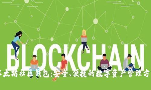 以太坊社区钱包：安全、便捷的数字资产管理方式