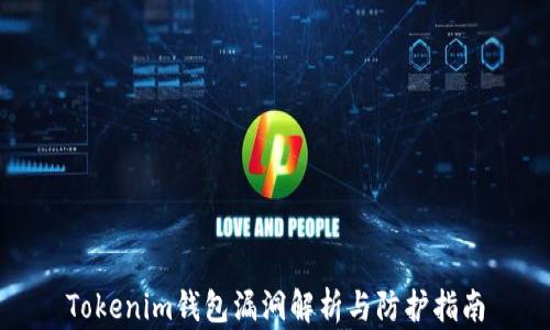 
Tokenim钱包漏洞解析与防护指南