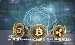 如何在Tokenim上安全高效地