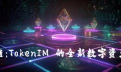 鸵鸟区块链：TokenIM 的全新