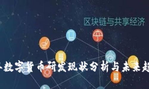 2023年数字货币研发现状分析与未来趋势展望