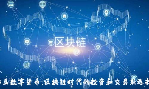   
D豆数字货币：区块链时代的投资和交易新选择