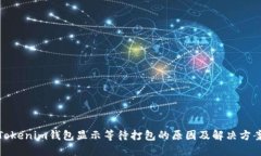Tokenim钱包显示等待打包的