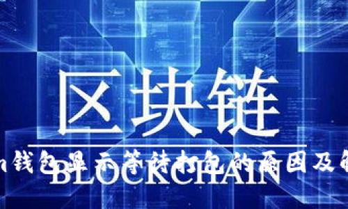 Tokenim钱包显示等待打包的原因及解决方案