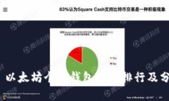 # 以太坊个人钱包地址排行