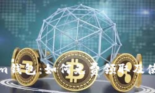 Tokenim钱包：如何免费领取及使用指南