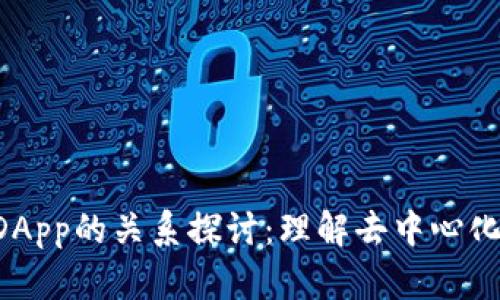 Tokenim与DApp的关系探讨：理解去中心化应用的关键