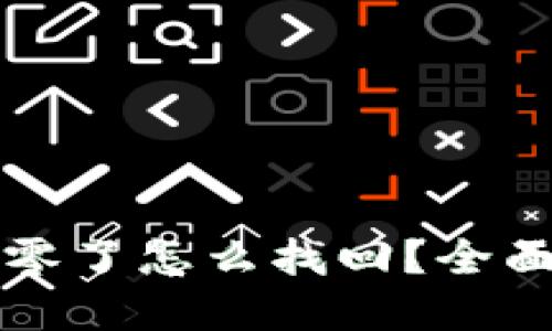 以太坊钱包被清零了怎么找回？全面指南与解决方案