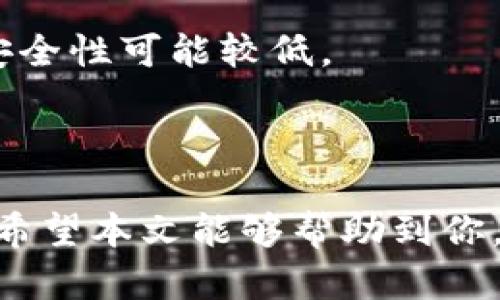波卡钱包与Tokenim：全方位解析加密资产管理之道
波卡, 钱包, Tokenim, 加密资产管理/guanjianci

随着区块链技术的不断发展，加密货币和数字资产的管理变得越来越重要。波卡（Polkadot）作为一种跨链协议，提供了极大的便利，而Tokenim则是其中一个黄金级的数字资产钱包。本文将深入探讨波卡钱包与Tokenim的各个方面，帮助您更好地理解和使用这些工具。

波卡（Polkadot）是什么？
波卡是一种多链架构的区块链协议，允许不同的区块链在一个安全的环境中相互操作。它的设计宗旨是促进不同区块链间的信息和价值传输，并提供一个高效的扩展机制。

波卡的核心结构由中继链、平行链和桥链组成。中继链负责整个网络的安全，而平行链则可以根据自身的需求进行定制，桥链则可以连接其他区块链，如以太坊和比特币等，达到真正的跨链互通。

波卡的工作机制主要依赖于验证者，验证者通过验证交易并保卫网络，获得相应的奖励。这一机制不仅增强了网络的安全性，还提高了交易的效率。

Tokenim钱包的特点
Tokenim是专为波卡生态系统设计的数字资产钱包。它的最大特点在于用户友好、功能强大和安全性高。Tokenim钱包支持多种加密资产的存储，包括波卡生态中的各种代币。

Tokenim还为用户提供了一键式的代币交换功能，使得用户可以轻松把不同种类的代币进行兑换。此外，Tokenim还具有多重签名、冷存储、以及与硬件钱包的兼容等安全特性，为用户的资产保驾护航。

Tokenim的界面设计，用户可以通过简单的操作便捷地管理他们的资产。无论是新手还是老手，都能迅速上手，享受数字资产管理的乐趣。

如何使用波卡钱包和Tokenim
使用波卡钱包和Tokenim并不是一件复杂的事情。首先，用户需要下载并安装Tokenim钱包。Tokenim支持多种操作系统，可以在不同的设备上使用。

安装完成后，用户需要创建一个新的钱包账户。Tokenim会给用户提供一个助记词，用户必须妥善保管，因为这个助记词是恢复账户的唯一方式。

接下来，用户可以通过钱包向其他地址发送或接收波卡及其相关代币。同时，用户也可以查看他们的交易记录和资产余额。

为了提升安全性，建议用户开启2FA（双重身份验证）和多重签名功能。此外，Tokenim还支持与其他硬件钱包的联接，为用户的数字资产提供额外的保护层。

波卡与Tokenim的结合优势
波卡和Tokenim的结合为用户提供了一种高效、安全和便利的加密资产管理方式。波卡的跨链技术让用户的资产能够在不同的区块链间自由流动，而Tokenim则是这一过程中的最佳管理工具。

用户可以通过Tokenim方便地交换和管理各种波卡生态的代币，享受差异化的资产投资策略。同时，Tokenim的安全特性也保障了用户的资产免受黑客攻击和丢失的风险。

在这个日益发展壮大的加密世界中，波卡和Tokenim的结合无疑是一个引人注目的选择，能够帮助用户把握住未来的投资机会。

相关疑问探讨

Tokenim安全吗？
Tokenim的安全性是所有用户最关注的问题之一。为了保障资金的安全，Tokenim采用了多种安全技术。

它首先通过加密技术确保用户的私钥不会被其他人获取。其次，Tokenim支持冷存储选项，用户可以将大部分资金保存在离线状态下，从而减少被黑客攻击的风险。此外，Tokenim还提供多重签名功能，要求多个私钥才能进行交易，使得即使一个钥匙被盗，资产也不会受到损失。

Tokenim团队也会定期更新系统，修复已知的安全漏洞，确保用户钱包的安全。总之，通过这些安全措施，Tokenim努力为用户提供一个相对安全的交易环境。

如何选择适合自己的数字钱包？
选择合适的数字钱包是每位加密货币投资者的重要决定。这将直接影响到资产的安全性和便捷性。以下是一些选择标准：

第一，安全性。在当今网络安全形势日益严峻的背景下，钱包的安全性至关重要。用户应首先了解钱包是否支持冷存储、多重签名、双因素身份验证等安全功能。

第二，用户体验。用户友好的界面和操作流程能有效提升使用体验。Tokenim以其直观的设计和简约的操作，使得即便是新手也能快速上手。

第三，支持的资产种类。一个好的数字钱包应该支持多种主流及小众加密资产，确保用户能够灵活管理自己的投资组合。

第四，社区支持与团队背景。钱包的开发团队及其社区支持能够影响钱包的稳定性及未来发展。分析团队的过去表现及社区反馈，可以更好判断其信誉。

综上所述，用户在选择数字钱包时，应综合考虑多个因素，确保选择到适合自己需求的工具。

Tokenim的未来发展展望
Tokenim作为一款数字钱包，其未来发展前景值得关注。首先，随着波卡生态的不断扩展，Tokenim将面临更多的商业机会。更多的用户将加入波卡，从而对Tokenim的使用产生强烈需求。

其次，Tokenim可能会进一步完善其功能，融入AI等新技术，实现更智能的资产管理。在技术不断进步的背景下，提供更好的用户体验将成为它的目标。

此外，Tokenim能够利用波卡的跨链能力，进一步拓展支持的资产种类，让用户在一个平台上实现多种资产的管理，消除信息孤岛现象。

综上所述，Tokenim凭借强大的功能和良好的用户体验，结合波卡的潜力，必将在未来数字资产管理领域占据一席之地。

如何进行波卡生态中的交易？
波卡生态的交易可以通过多种方式实现，通常包括了点对点交易、DEX（去中心化交易平台）和CEX（中心化交易平台）。

在点对点交易中，用户可以通过Tokenim直接将代币发送给其他用户，而不需要中介。这种方式更加方便灵活，适合小额交易。

去中心化交易平台为用户提供了一个无信任的环境，用户可以在此平台上进行交易，而不需要依赖中心化的交易所。通过Tokenim上的交易功能，用户可以一键完成代币的兑换和交易。

中心化交易平台则提供更多流动性，适合大额交易。用户可以将自己持有的波卡代币转移到这些平台进行交易，但相对而言，安全性可能较低。

综上所述，波卡生态中的交易方式多种多样，用户可以根据自身需求选择合适的交易方式。

通过以上各个部分的详细分析，我们可以看到波卡钱包和Tokenim的结合为用户提供了一种高效、安全的加密资产管理方式。希望本文能够帮助到你，让你在加密资产的管理上更加得心应手。