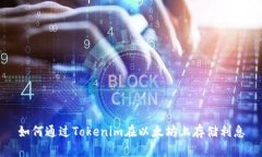 如何通过Tokenim在以太坊上