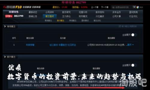 优质 
数字货币的投资前景：未来的趋势与机遇