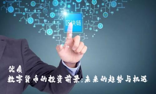 优质 
数字货币的投资前景：未来的趋势与机遇