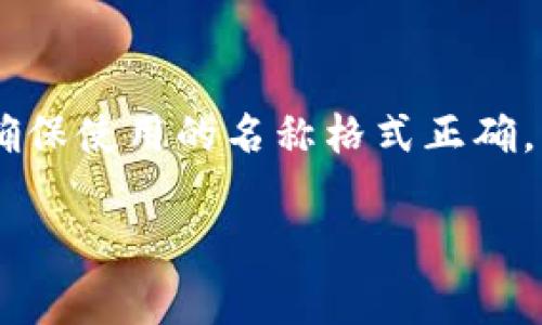 对于您提到的“tokenim钱包”是否应该使用大写字母，其实取决于品牌或产品的标准命名方式。通常情况下，品牌名称及其商标会有特定的书写格式，可能会确定是全部大写、全部小写或是部分大写。以下是一些常见的书写方式：

1. **Tokenim**: 首字母大写，符合大多数英语品牌名称的惯例。
2. **TOKENIM**: 全部大写，通常用于品牌标识或强调。
3. **tokenim**: 全部小写，可能用于某些非正式场合或技术文档中。

如果您是在写文章、创建内容或使用社交媒体提及该钱包，建议参考其官方网站或官方社交媒体，以确保使用的名称格式正确，尤其是在正式文件或市场营销材料中。

如果您需要进一步的信息或有其他问题，请随时告知！