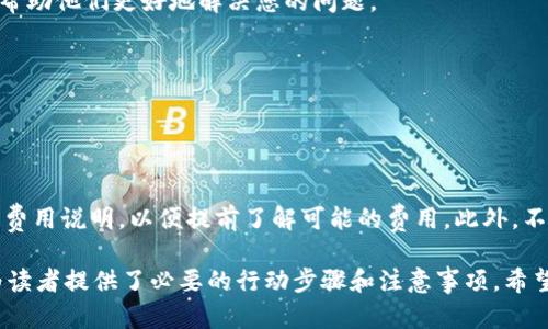 要从Tokenim导出DTA（代币），您可以遵循以下步骤。请注意，具体的步骤可能因Tokenim平台的更新而有所不同，因此建议您查阅Tokenim的官方文档以获取最新的指导。以下是一般的导出步骤：

### 导出DTA的步骤

#### 1. 登录到Tokenim账户
首先，您需要访问Tokenim官网并登录到您的账户。如果您还没有账户，您需要先注册一个。

2. 找到您的DTA余额
登录后，导航到您的钱包或者资产管理页面。在这里，您将看到您持有的所有代币，包括DTA。确保您确认DTA的余额以及它的当前市场价值。

3. 选择导出选项
在资产管理页面，寻找导出或提现选项。通常，这个选项可能会在资产旁边或者在菜单中提供。点击此选项进入导出流程。

4. 输入导出信息
在导出过程中，您需要输入相关信息，如目标钱包地址。确保您输入的钱包地址是正确的，因为一旦交易提交，无法撤回或更改。

5. 确认并提交
在输入所有必需信息后，您将需要审核一遍确认所有信息的准确性。确认无误后，提交导出请求。

6. 验证交易
在某些情况下，Tokenim可能会要求您进行身份验证或者确认操作。确保按照提示完成所有步骤，以确保导出成功。

7. 检查目标钱包
成功导出后，您可以到目标钱包查看是否已收到DTA。交易可能需要一些时间，具体取决于网络负载和确认时间。

### 常见问题

#### 问题1：DTA的最低导出额度是多少？
最低导出额度
Tokenim对DTA的导出通常会设定一个最低额度，具体数额可能会因市场波动而有所变化。在进行导出前，最好查看Tokenim网站的FAQ或支持页面，以获取最新的信息。一般来说，不同的交易平台对最低导出额度的要求有所不同，通常在1到5个代币之间。

为什么会有最低额度？
最低导出额度的存在主要是为了降低交易成本。每次交易都需要支付网络费用，序列化的大量小额交易可能会让平台运营方在手续费上遭受损失。因此，设定最低额度是为了确保平台的可持续运营。

#### 问题2：导出DTA需要多长时间？
导出时间
DTA的导出时间因网络状况和平台处理时间而异。一般情况下，从提交导出请求到资金到账的时间可能从几分钟到几个小时不等。

影响导出时间的因素
多种因素影响着导出时间，例如网络流量、手续费设置以及目标钱包的响应速度。在网络拥堵的情况下，交易确认可能会延迟。同时，如果您选择更高的手续费，交易通常会更快被确认。了解这些因素将帮助您更好地安排导出计划。

#### 问题3：如果导出失败，应该怎么办？
处理导出失败的流程
有时导出可能会失败，导致资金未成功发送给目标钱包。在这种情况下，首先检查您的交易是否显示在Tokenim的交易历史中。如果您的导出交易已被执行但资金未到账，您可以：

步骤一：确认目标钱包地址
检查您在导出时输入的目标钱包地址是否正确。如果地址填写错误，资金将会丢失。

步骤二：联系Tokenim支持
如果交易未成功或出现问题，及时联系Tokenim的客户支持以获取帮助。提供您的账户信息和交易记录，帮助他们更好地解决您的问题。

#### 问题4：导出DTA需要支付什么费用吗？
导出费用的概述
转账代币到其他钱包通常会涉及到一定的手续费。Tokenim在处理导出时，也会收取一定的交易费用。

费用的具体构成
这些费用一般用于支付网络交易费，具体金额会因市场情况而变化。在发起导出之前，您应该查看平台的费用说明，以便提前了解可能的费用。此外，不同的资产可能有不同的手续费标准，所以在导出之前务必确认相关信息。

这种结构提供了一个较为全面的介绍，包括如何进行DTA导出、常见问题以及问题的详细解答。同时，也为读者提供了必要的行动步骤和注意事项。希望对您有所帮助！