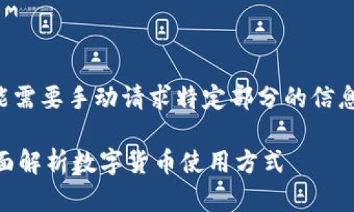 为了提供我们所需的详细内容，您可能需要手动请求特定部分的信息。以下是对您的问题的一个基础回答。

### 数字货币普通会员能用吗？全面解析数字货币使用方式