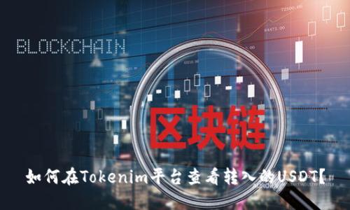 如何在Tokenim平台查看转入的USDT？