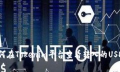 如何在Tokenim平台查看转入