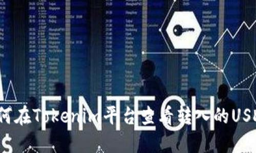 如何在Tokenim平台查看转入的USDT？