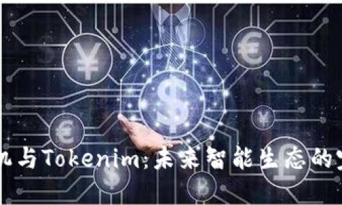 OPPO手机与Tokenim：未来智能生态的完美结合