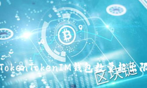 如何解决TokenTokenIM钱包数量超出限制的问题