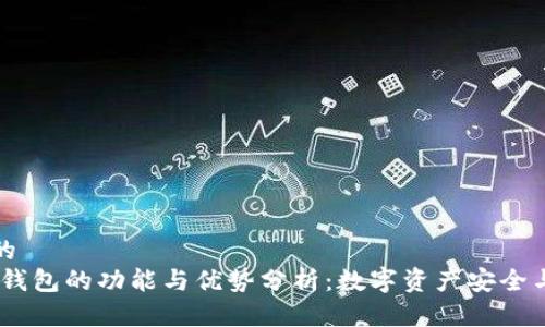 思考一个的  
Tokenim 钱包的功能与优势分析：数字资产安全与管理利器