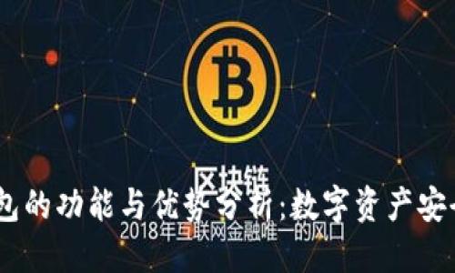 思考一个的  
Tokenim 钱包的功能与优势分析：数字资产安全与管理利器