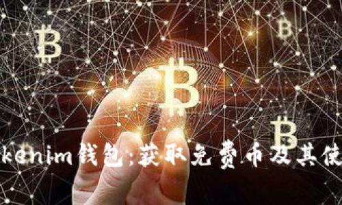 探索Tokenim钱包：获取免费币及其使用方法