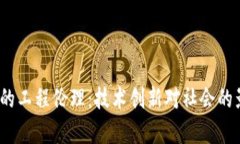 :数字货币的工程伦理：技