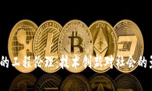 :数字货币的工程伦理：技术创新对社会的影响与责任