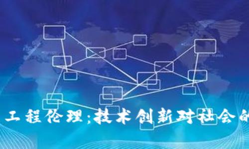 :数字货币的工程伦理：技术创新对社会的影响与责任