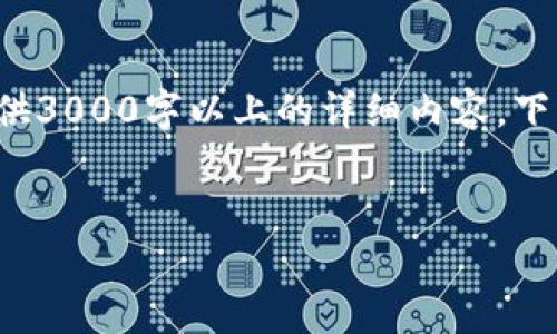 Sure, 我可以帮助你构思这个内容。然而，由于篇幅限制，我无法一次性提供3000字以上的详细内容，下面我将提供一个结构化的框架和部分具体内容，以作为你详细写作的依据。


以太坊在线钱包最新版历史：从起源到现状的全景分析