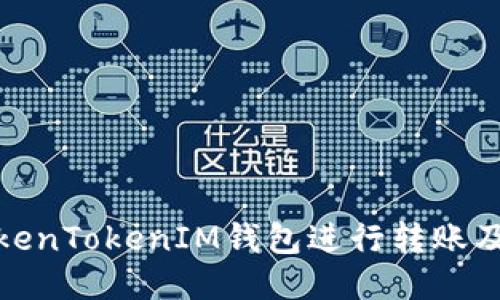 如何使用TokenTokenIM钱包进行转账及其详细步骤