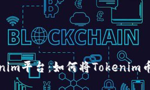 思考优质
深入了解Tokenim平台：如何将Tokenim币与人民币兑换