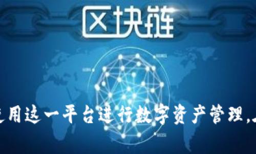 以太坊钱包CellETF平台详细解析：优势、应用和常见问题/  
GUANJIANCHI以太坊钱包, CellETF平台, 加密货币, 区块链技术/GUANJIANCHI  

在当前迅速发展的加密货币市场，选择一个安全、便捷且功能全面的钱包平台至关重要。以太坊作为第二大加密货币，其生态系统内的发展引发了众多投资者和用户的关注。而CellETF平台作为一款以太坊钱包，凭借其独特的优势，渐渐成为用户的热门选择。本文将对CellETF平台进行详细解析，包括其优势、应用场景，以及常见问题的解答，帮助读者更好地了解这一平台。

一、CellETF平台概述
CellETF平台是一款专注于以太坊和其他ERC-20代币的钱包工具。其设计旨在为用户提供一个安全便捷的数字资产管理环境。用户不仅可以存储和管理以太坊资产，还能通过该平台进行交易、投资和参与DeFi（去中心化金融）项目。

CellETF平台的界面友好，用户可以快速上手，无需专业背景。同时，平台还具备多种安全防护措施，确保用户的资产安全。此外，CellETF支持多种加密货币，有助于用户在多样化投资中进行更有效的管理。

二、CellETF平台优势
CellETF平台的优势主要体现在以下几个方面：

h41. 安全性/h4
安全性是任何加密钱包用户最关心的问题之一。CellETF平台采用先进的加密技术，并支持用户设置多重身份验证，显著降低了资产被盗的风险。此外，平台还会定期进行安全审核和更新，以应对不断变化的网络安全威胁。

h42. 用户友好界面/h4
CellETF平台的设计十分注重用户体验，界面，用户在使用钱包进行转账或是交易时，可以快速找到所需功能。对于初次接触加密货币的用户来说，CellETF提供了详细的使用指南和易于理解的操作流程，降低了学习曲线。

h43. 多币种支持/h4
除了以太坊，CellETF平台还支持多种ERC-20代币，使得用户可以在一个钱包中管理多样化的资产。这种集中管理的方式方便了用户的投资决策和资产配置。

h44. DeFi集成/h4
CellETF平台积极拥抱去中心化金融（DeFi）的大潮，用户可以通过平台直接参与各种DeFi项目，例如收益农业、借贷等。这种创新的集成方式极大地丰富了用户的资产增值策略。

三、CellETF平台的应用场景
CellETF平台的应用场景广泛，主要包括以下几种：

h41. 数字资产存储与管理/h4
用户可以将以太坊及其ERC-20代币安全地存储在CellETF钱包中，随时随地进行资产管理。平台提供了清晰的资产状况概览，方便用户进行资产分析。

h42. 进行交易/h4
CellETF平台内置交易功能，用户可以快速实现资产的买入与卖出。用户无需转移到其他交易所，只需在平台内部即可完成，节省了时间和费用。

h43. 参与DeFi项目/h4
用户能通过CellETF平台轻松参与各种DeFi项目，例如存款获取利息、借贷等。这一平台优势使得用户的资产配置更加灵活，提升收益的潜力。

h44. 教育与社区支持/h4
平台不断更新与加密货币和区块链技术相关的内容，用户可以通过CellETF平台获取最新的加密行业资讯与教育资源。同时，平台也建立了活跃的社区，用户可以与其他投资者进行沟通交流，分享经验。

四、常见问题解答
在使用CellETF平台的过程中，用户可能会遇到一些常见问题。接下来，我们将逐个进行详细解答。

h41. CellETF钱包如何保证安全性？/h4
CellETF钱包在安全性方面采取了多种措施：
首先，平台采用了行业领先的加密技术，对用户的私钥和交易信息进行防护。私钥不会被上传或存储在服务器，而是由用户自己掌握。同时，CellETF支持多重身份验证，用户在登录或进行大额交易时必须提供额外的身份信息以确保账号安全。

其次，CellETF平台会定期进行安全审计，检查可能存在的安全漏洞，并及时进行修复。这种自我审查机制大大增强了用户资产的安全。同时，平台还实现了即时监控，监测可疑活动并及时向用户发送警报。

此外，用户也被建议采取一定的安全措施，例如定期更改密码，尽量不要使用公共网络进行交易等，以增强自身账户的安全性。在多重保护机制的配合下，CellETF平台能够有效保障用户的资产安全。

h42. 如何在CellETF平台上进行货币交易？/h4
在CellETF平台上进行货币交易十分简单，以下是具体步骤：

第一步，用户需登录到CellETF平台，进入钱包界面。若尚未注册，可通过电子邮件或手机号码进行注册，系统会引导用户完成身份验证。

第二步，用户需要在资产页面选择要交易的数字货币。例如，若用户想要以太坊（ETH）兑换链上其他ERC-20代币，则需要在交易界面选择对应的交易对。

第三步，输入交易数量，并确认交易价格。在确认信息无误后，用户点击“确认交易”按钮，系统会提示用户输入交易密码以确认交易。

最后，交易完成后，用户会在交易历史中看到该交易的详细记录，能够清楚了解交易进展与状态。通过如此简便的流程，CellETF平台大大简化了数字货币交易的操作步骤，让用户能够迅速完成交易。

h43. CellETF支持哪些类型的数字资产？/h4
CellETF平台支持多种类型的数字资产，主要包括以太坊（ETH）和各种ERC-20代币。具体来说，用户不仅可以管理以太坊资产，还可以存储和交易包括但不限于以下几种常见的ERC-20代币：

- USDT（Tether）：一种与美元挂钩的稳定币，广泛用于交易所。
- LINK（Chainlink）：用于去中心化预言机网络的代币，具有较高的市场需求。
- UNI（Uniswap）：去中心化交易平台Uniswap的代币，用户可借此参与社区治理。
- BAT（Basic Attention Token）：用于奖励用户观看优质广告的代币，适用于在线营销。

此外，CellETF平台不断增加对新兴代币的支持，用户可以随时关注平台的最新动态，以了解支持的币种更新。因此，用户可以在CellETF平台上进行多样化的资产管理与投资。

h44. 如何恢复CellETF钱包？/h4
对于用户来说，钱包的恢复操作非常重要，特别是在遗失设备或忘记密码的情况下。CellETF提供了一种安全的恢复方式：

当用户首次创建 CellETF 钱包时，系统会生成一个助记词（通常为12至24个单词）。用户需要安全存储这些助记词，因为这就是恢复钱包的关键。在需要恢复钱包时，用户可按照以下步骤进行：

第一步，下载并安装CellETF应用程序，并选择“恢复钱包”选项。

第二步，用户需输入助记词，并按照正确的顺序输入。系统会进行验证，确保提供的信息正确无误。

第三步，成功验证后，用户的资产将被恢复，可以重新访问个人钱包和资产。务必注意，助记词是唯一的恢复钥匙，务必妥善保管，避免泄露给他人。

总结来说，CellETF平台以其安全性、用户友好性及多币种支持等特点，赢得了众多用户的青睐。了解其优势及应用场景，并对常见问题有清晰的解答，将帮助用户更好地使用这一平台进行数字资产管理。在加密货币这一不断发展的领域，选择一个合适的平台尤为重要，而CellETF无疑是一个值得考虑的优质选择。
