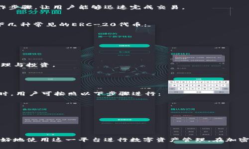 以太坊钱包CellETF平台详细解析：优势、应用和常见问题/  
GUANJIANCHI以太坊钱包, CellETF平台, 加密货币, 区块链技术/GUANJIANCHI  

在当前迅速发展的加密货币市场，选择一个安全、便捷且功能全面的钱包平台至关重要。以太坊作为第二大加密货币，其生态系统内的发展引发了众多投资者和用户的关注。而CellETF平台作为一款以太坊钱包，凭借其独特的优势，渐渐成为用户的热门选择。本文将对CellETF平台进行详细解析，包括其优势、应用场景，以及常见问题的解答，帮助读者更好地了解这一平台。

一、CellETF平台概述
CellETF平台是一款专注于以太坊和其他ERC-20代币的钱包工具。其设计旨在为用户提供一个安全便捷的数字资产管理环境。用户不仅可以存储和管理以太坊资产，还能通过该平台进行交易、投资和参与DeFi（去中心化金融）项目。

CellETF平台的界面友好，用户可以快速上手，无需专业背景。同时，平台还具备多种安全防护措施，确保用户的资产安全。此外，CellETF支持多种加密货币，有助于用户在多样化投资中进行更有效的管理。

二、CellETF平台优势
CellETF平台的优势主要体现在以下几个方面：

h41. 安全性/h4
安全性是任何加密钱包用户最关心的问题之一。CellETF平台采用先进的加密技术，并支持用户设置多重身份验证，显著降低了资产被盗的风险。此外，平台还会定期进行安全审核和更新，以应对不断变化的网络安全威胁。

h42. 用户友好界面/h4
CellETF平台的设计十分注重用户体验，界面，用户在使用钱包进行转账或是交易时，可以快速找到所需功能。对于初次接触加密货币的用户来说，CellETF提供了详细的使用指南和易于理解的操作流程，降低了学习曲线。

h43. 多币种支持/h4
除了以太坊，CellETF平台还支持多种ERC-20代币，使得用户可以在一个钱包中管理多样化的资产。这种集中管理的方式方便了用户的投资决策和资产配置。

h44. DeFi集成/h4
CellETF平台积极拥抱去中心化金融（DeFi）的大潮，用户可以通过平台直接参与各种DeFi项目，例如收益农业、借贷等。这种创新的集成方式极大地丰富了用户的资产增值策略。

三、CellETF平台的应用场景
CellETF平台的应用场景广泛，主要包括以下几种：

h41. 数字资产存储与管理/h4
用户可以将以太坊及其ERC-20代币安全地存储在CellETF钱包中，随时随地进行资产管理。平台提供了清晰的资产状况概览，方便用户进行资产分析。

h42. 进行交易/h4
CellETF平台内置交易功能，用户可以快速实现资产的买入与卖出。用户无需转移到其他交易所，只需在平台内部即可完成，节省了时间和费用。

h43. 参与DeFi项目/h4
用户能通过CellETF平台轻松参与各种DeFi项目，例如存款获取利息、借贷等。这一平台优势使得用户的资产配置更加灵活，提升收益的潜力。

h44. 教育与社区支持/h4
平台不断更新与加密货币和区块链技术相关的内容，用户可以通过CellETF平台获取最新的加密行业资讯与教育资源。同时，平台也建立了活跃的社区，用户可以与其他投资者进行沟通交流，分享经验。

四、常见问题解答
在使用CellETF平台的过程中，用户可能会遇到一些常见问题。接下来，我们将逐个进行详细解答。

h41. CellETF钱包如何保证安全性？/h4
CellETF钱包在安全性方面采取了多种措施：
首先，平台采用了行业领先的加密技术，对用户的私钥和交易信息进行防护。私钥不会被上传或存储在服务器，而是由用户自己掌握。同时，CellETF支持多重身份验证，用户在登录或进行大额交易时必须提供额外的身份信息以确保账号安全。

其次，CellETF平台会定期进行安全审计，检查可能存在的安全漏洞，并及时进行修复。这种自我审查机制大大增强了用户资产的安全。同时，平台还实现了即时监控，监测可疑活动并及时向用户发送警报。

此外，用户也被建议采取一定的安全措施，例如定期更改密码，尽量不要使用公共网络进行交易等，以增强自身账户的安全性。在多重保护机制的配合下，CellETF平台能够有效保障用户的资产安全。

h42. 如何在CellETF平台上进行货币交易？/h4
在CellETF平台上进行货币交易十分简单，以下是具体步骤：

第一步，用户需登录到CellETF平台，进入钱包界面。若尚未注册，可通过电子邮件或手机号码进行注册，系统会引导用户完成身份验证。

第二步，用户需要在资产页面选择要交易的数字货币。例如，若用户想要以太坊（ETH）兑换链上其他ERC-20代币，则需要在交易界面选择对应的交易对。

第三步，输入交易数量，并确认交易价格。在确认信息无误后，用户点击“确认交易”按钮，系统会提示用户输入交易密码以确认交易。

最后，交易完成后，用户会在交易历史中看到该交易的详细记录，能够清楚了解交易进展与状态。通过如此简便的流程，CellETF平台大大简化了数字货币交易的操作步骤，让用户能够迅速完成交易。

h43. CellETF支持哪些类型的数字资产？/h4
CellETF平台支持多种类型的数字资产，主要包括以太坊（ETH）和各种ERC-20代币。具体来说，用户不仅可以管理以太坊资产，还可以存储和交易包括但不限于以下几种常见的ERC-20代币：

- USDT（Tether）：一种与美元挂钩的稳定币，广泛用于交易所。
- LINK（Chainlink）：用于去中心化预言机网络的代币，具有较高的市场需求。
- UNI（Uniswap）：去中心化交易平台Uniswap的代币，用户可借此参与社区治理。
- BAT（Basic Attention Token）：用于奖励用户观看优质广告的代币，适用于在线营销。

此外，CellETF平台不断增加对新兴代币的支持，用户可以随时关注平台的最新动态，以了解支持的币种更新。因此，用户可以在CellETF平台上进行多样化的资产管理与投资。

h44. 如何恢复CellETF钱包？/h4
对于用户来说，钱包的恢复操作非常重要，特别是在遗失设备或忘记密码的情况下。CellETF提供了一种安全的恢复方式：

当用户首次创建 CellETF 钱包时，系统会生成一个助记词（通常为12至24个单词）。用户需要安全存储这些助记词，因为这就是恢复钱包的关键。在需要恢复钱包时，用户可按照以下步骤进行：

第一步，下载并安装CellETF应用程序，并选择“恢复钱包”选项。

第二步，用户需输入助记词，并按照正确的顺序输入。系统会进行验证，确保提供的信息正确无误。

第三步，成功验证后，用户的资产将被恢复，可以重新访问个人钱包和资产。务必注意，助记词是唯一的恢复钥匙，务必妥善保管，避免泄露给他人。

总结来说，CellETF平台以其安全性、用户友好性及多币种支持等特点，赢得了众多用户的青睐。了解其优势及应用场景，并对常见问题有清晰的解答，将帮助用户更好地使用这一平台进行数字资产管理。在加密货币这一不断发展的领域，选择一个合适的平台尤为重要，而CellETF无疑是一个值得考虑的优质选择。