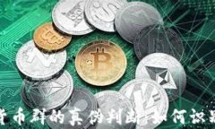 物联网数字货币群的真伪