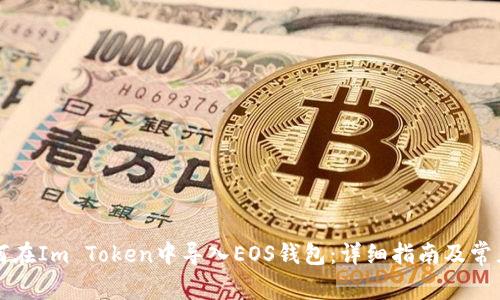 ### 如何在Im Token中导入EOS钱包：详细指南及常见问题解答