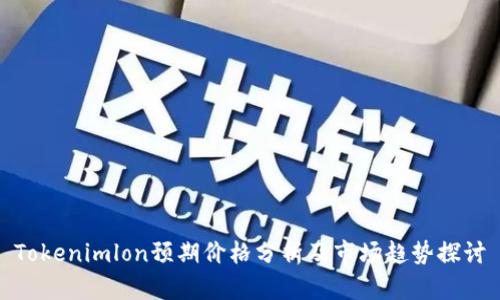 Tokenimlon预期价格分析及市场趋势探讨