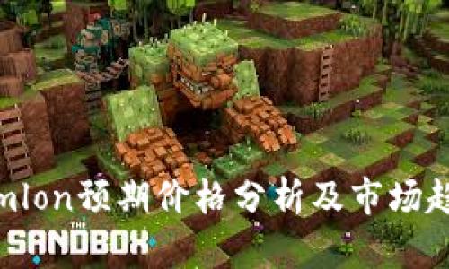 Tokenimlon预期价格分析及市场趋势探讨