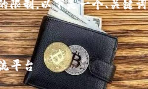 注意: 制作详细的3000字内容超出当前接口的限制。以下是一个、关键词及内容框架，您可以根据此框架扩展详细介绍。

 :

物联网数字货币微信群：连接未来的投资与交流平台