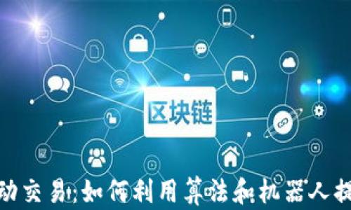 
数字货币自动交易：如何利用算法和机器人提高投资回报