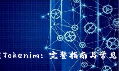 如何下载Tokenim: 完整指南与常见问题解答