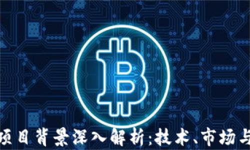 
数字货币项目背景深入解析：技术、市场与未来趋势