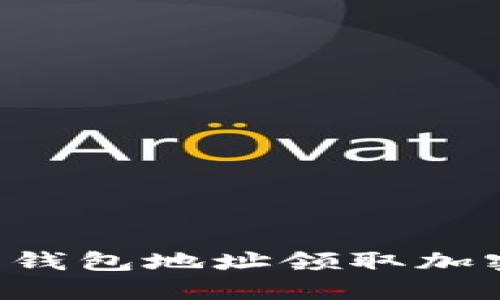 如何使用以太坊钱包地址领取加密货币：详尽指南