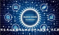 如何使用以太坊钱包地址