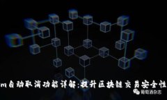 Tokenim自动取消功能详解：