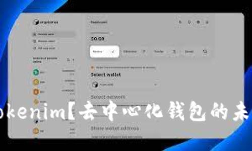 什么是Tokenim？去中心化钱包的未来和应用