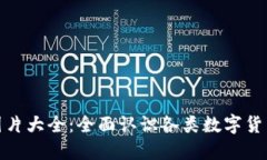 数字通用货币图片大全：